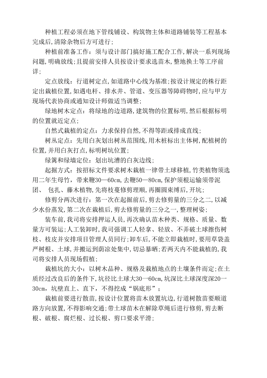 植物种植方案及质量保证措施_第3页