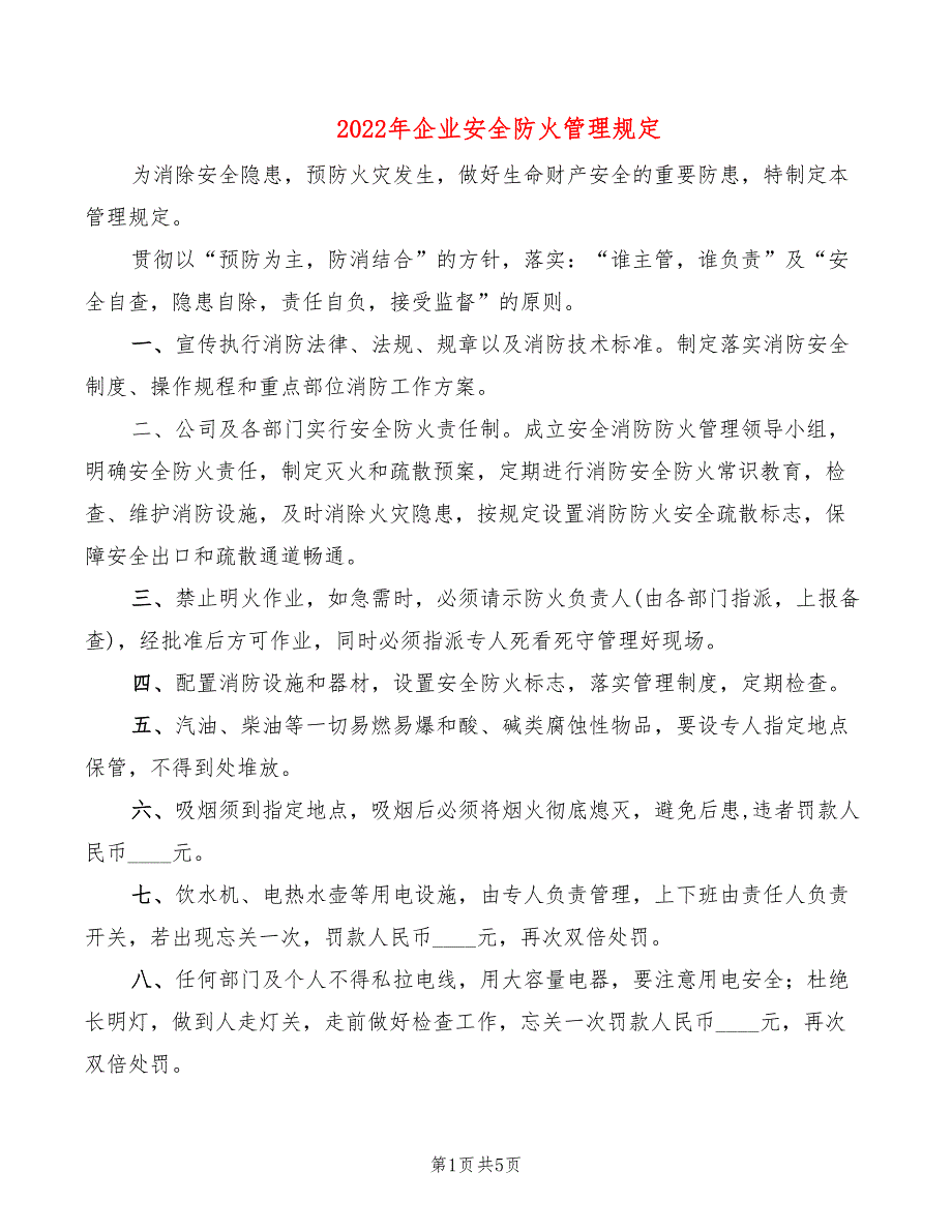 2022年企业安全防火管理规定_第1页