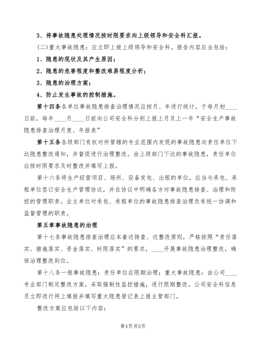 2022年企业安全防火管理规定_第4页