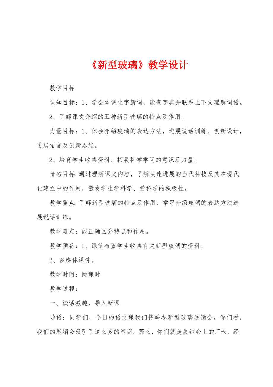 《新型玻璃》教学设计.docx_第1页