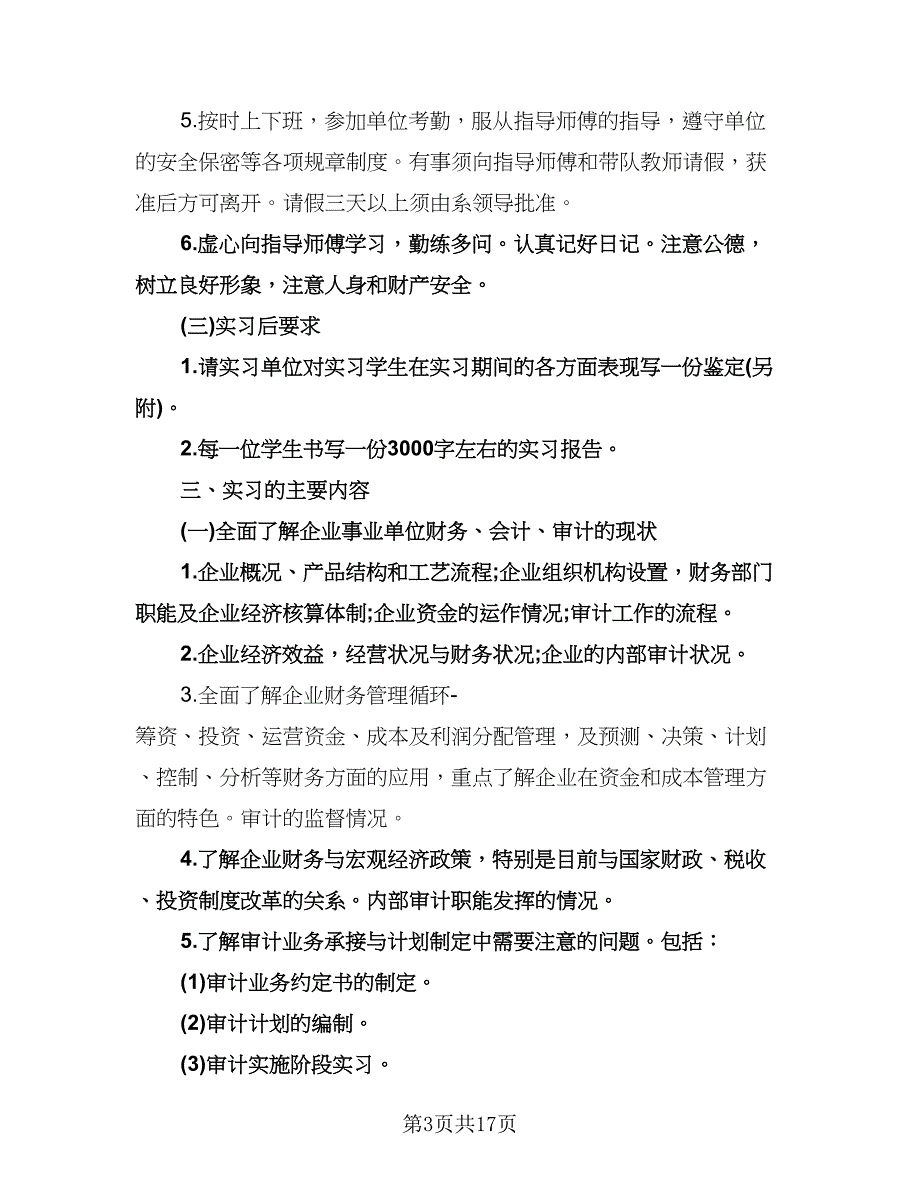 会计顶岗实习计划标准范文（五篇）.doc_第3页