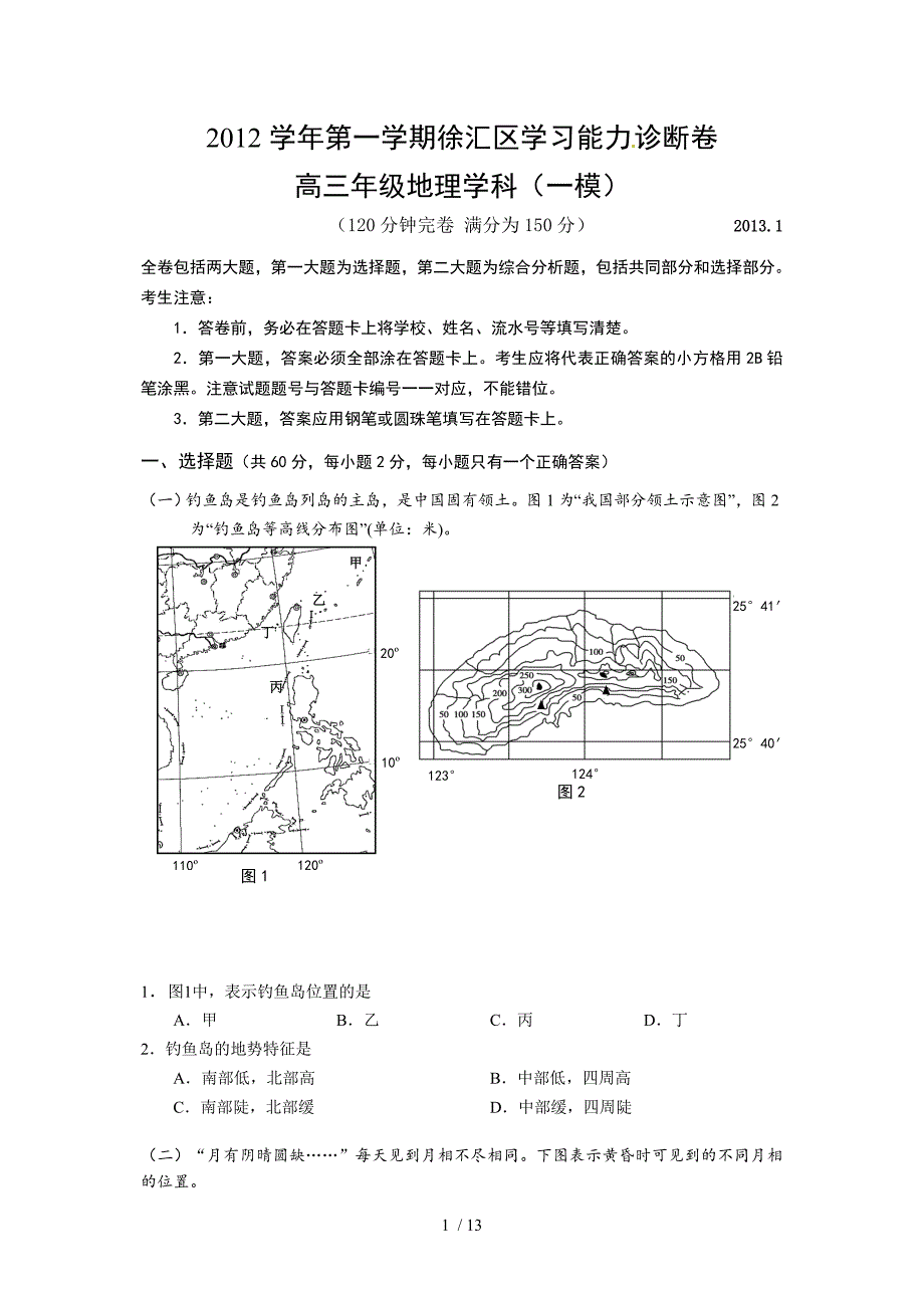 2013届徐汇区高三地理一模试卷及答案_第1页