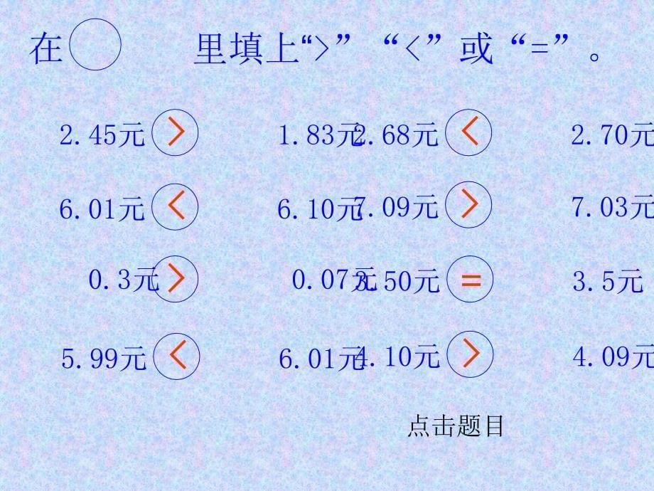 三年级数学货比三家_第5页