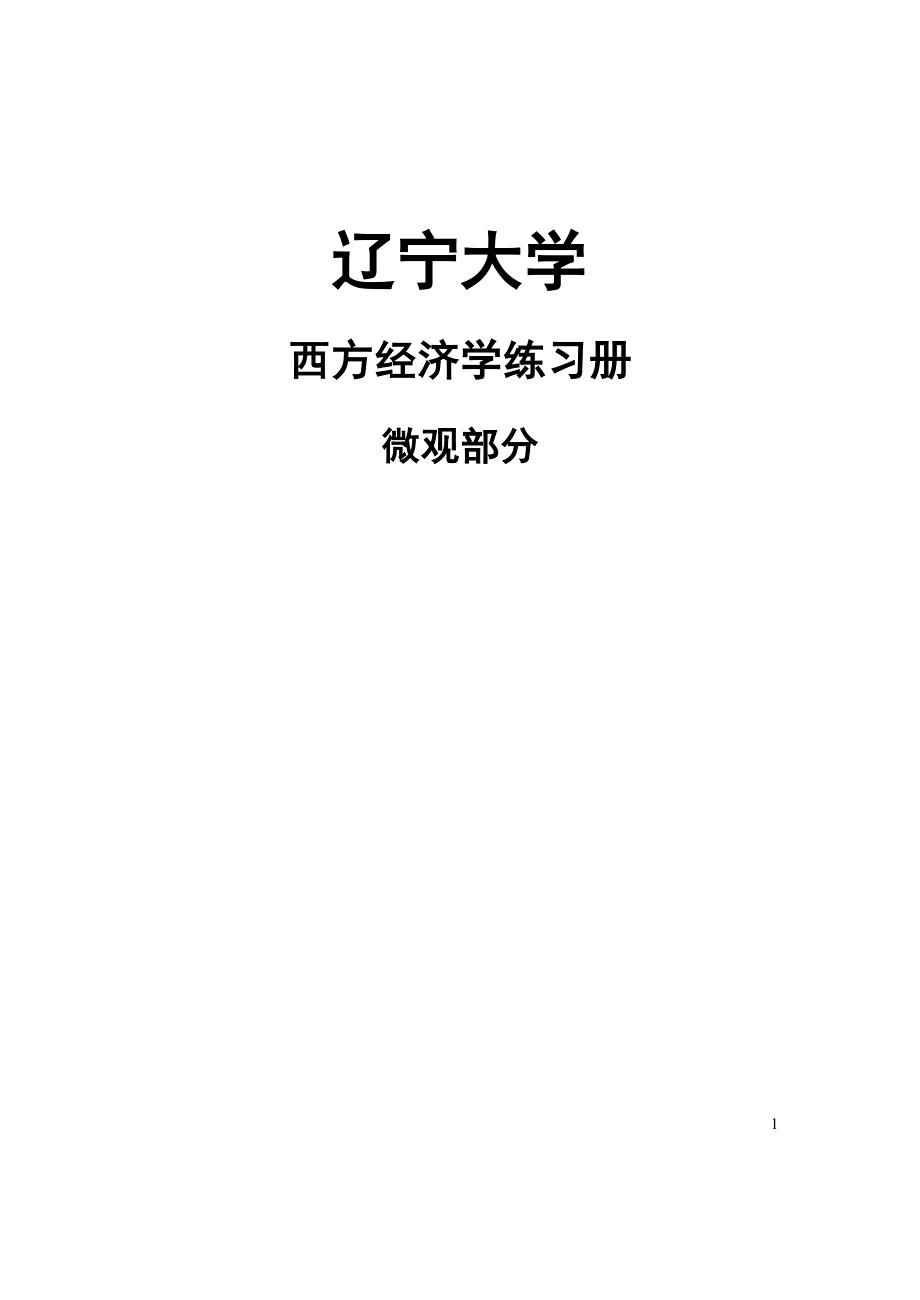 辽宁大学西方经济学内部练习册微观经济学习题集_第1页