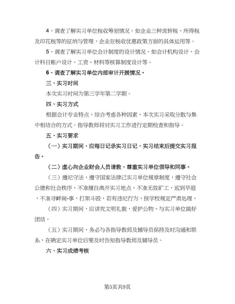 会计毕业实习计划（三篇）.doc_第5页