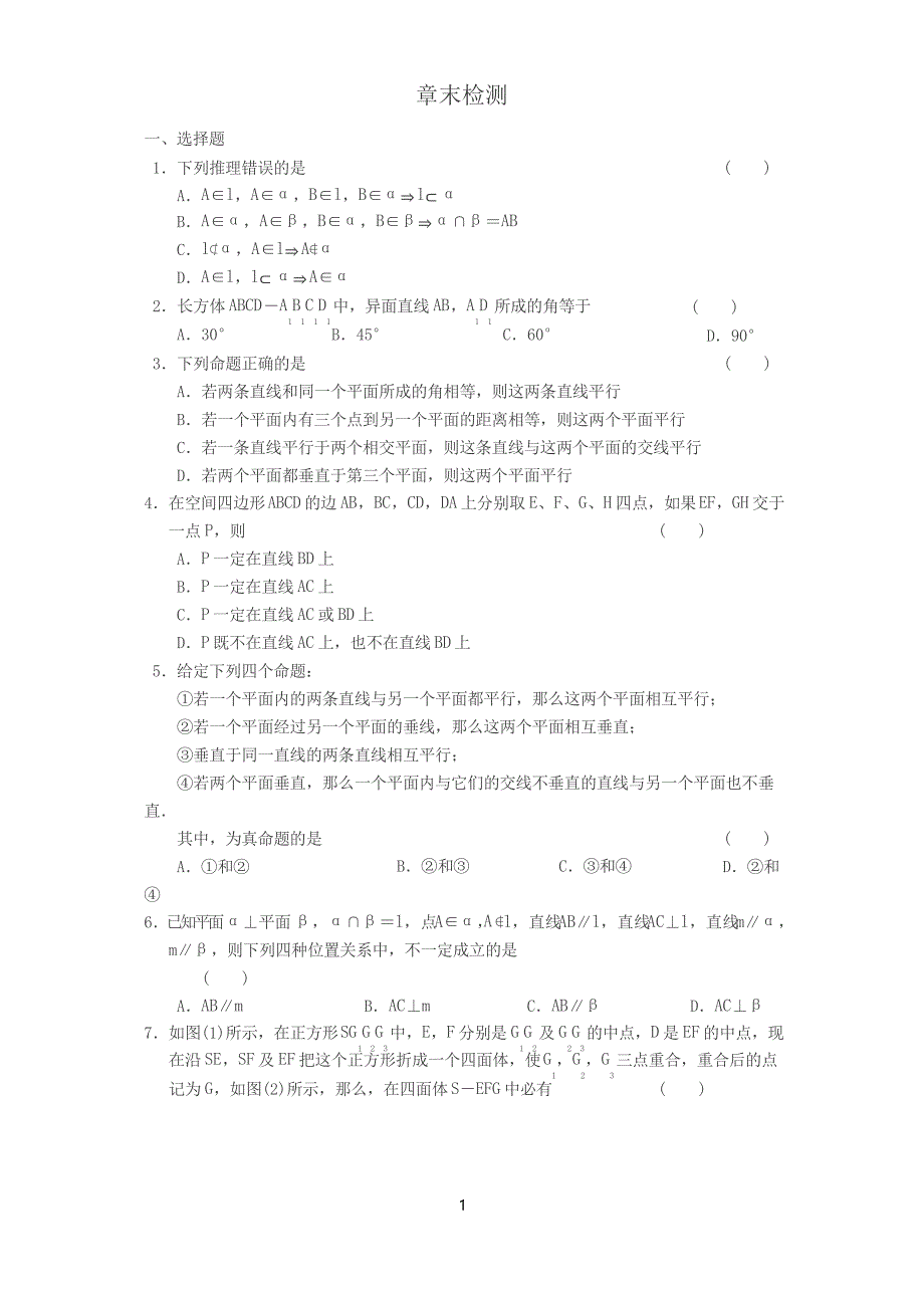 新人教高一数学必修2同步练习与单元测试第二章章末检测_第1页