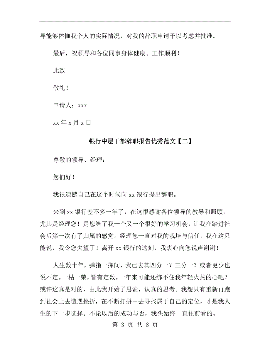 银行中层干部辞职报告优秀范文_第3页