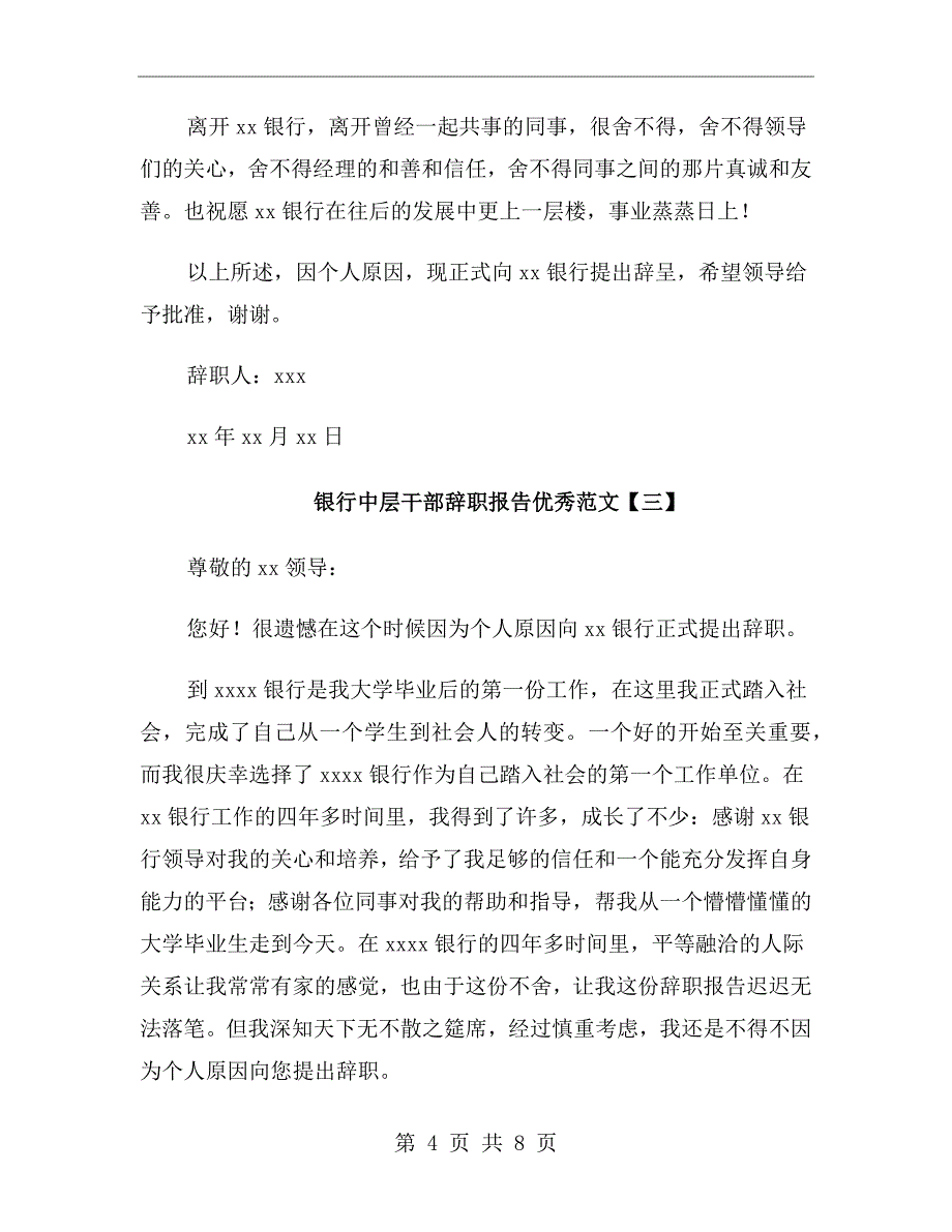 银行中层干部辞职报告优秀范文_第4页