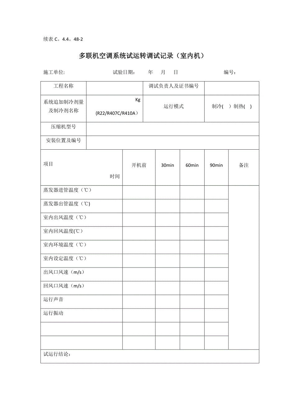 多联机空调系统运转调试记录(室内机)_第1页