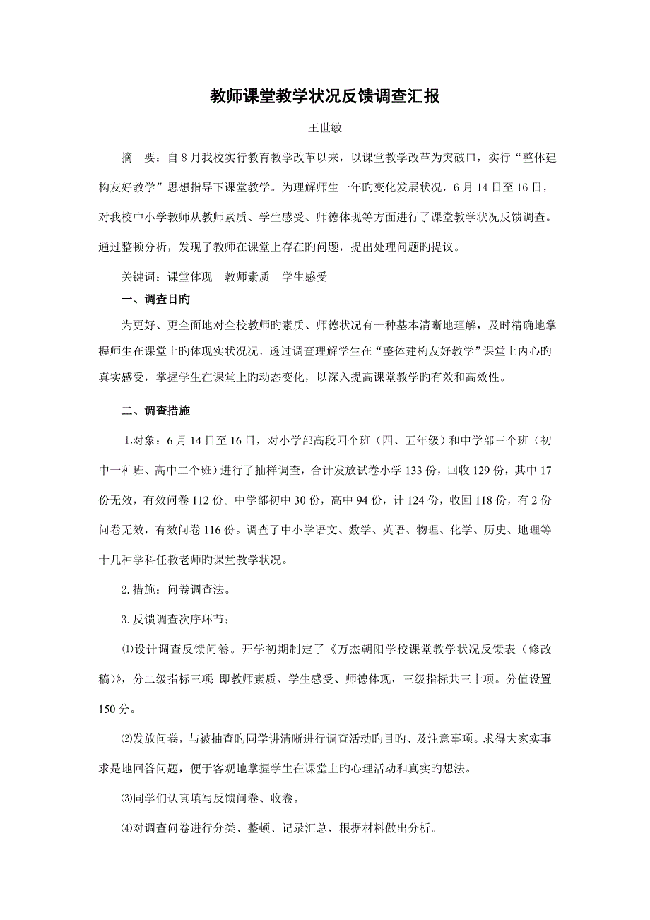 万杰朝阳学校教师课堂教学情况反馈报告调查报告日_第1页