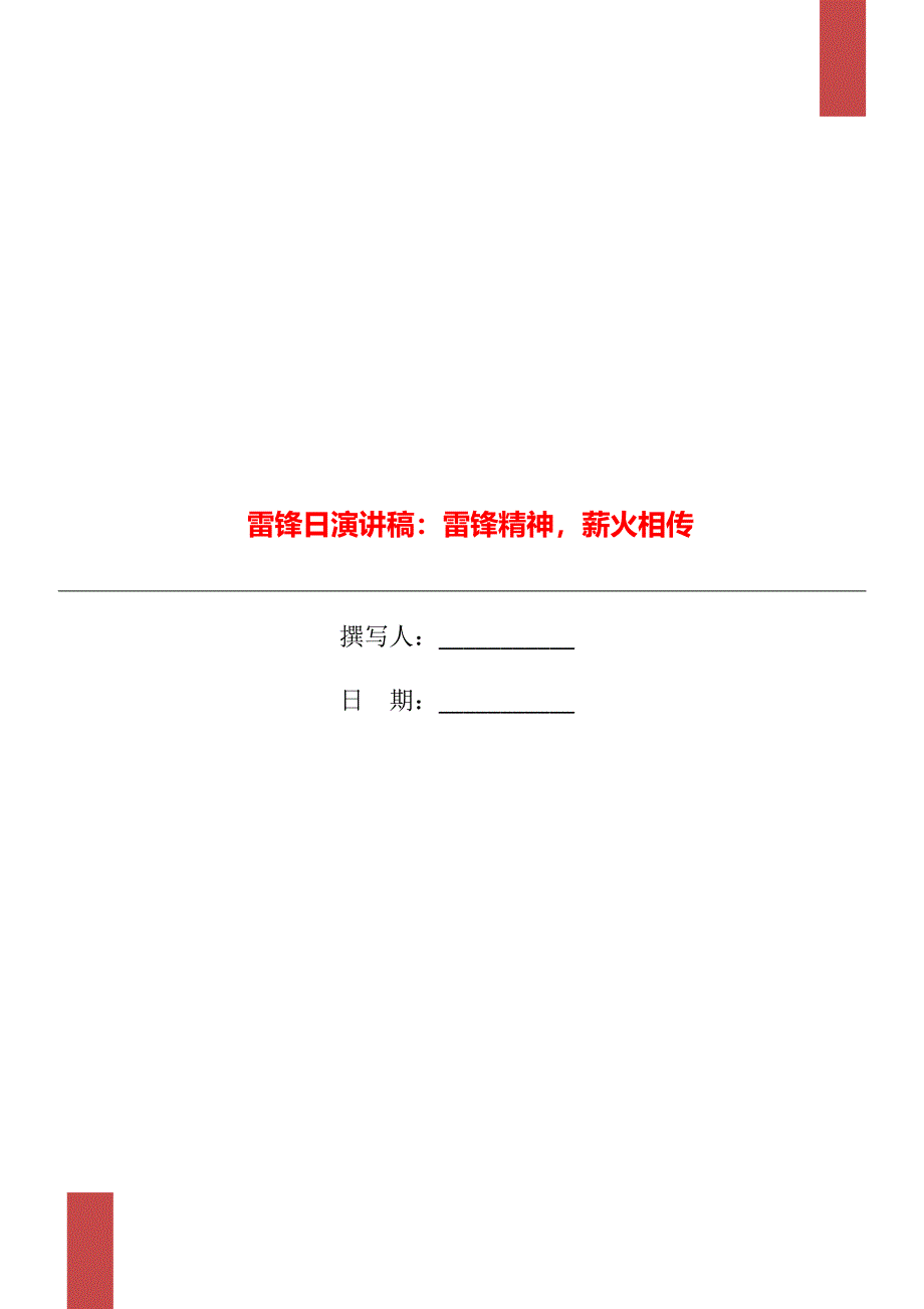 雷锋日演讲稿：雷锋精神薪火相传_第1页