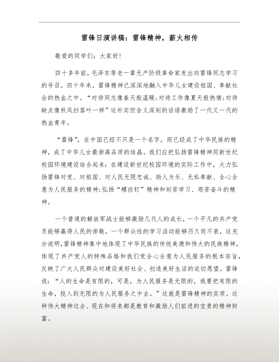 雷锋日演讲稿：雷锋精神薪火相传_第2页