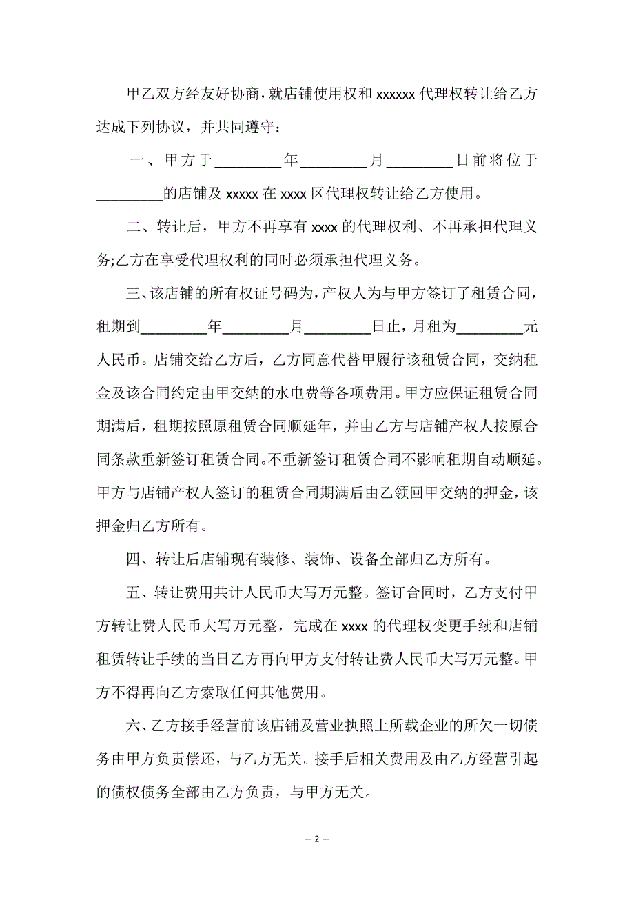 代理权转让合同书范本.doc_第2页