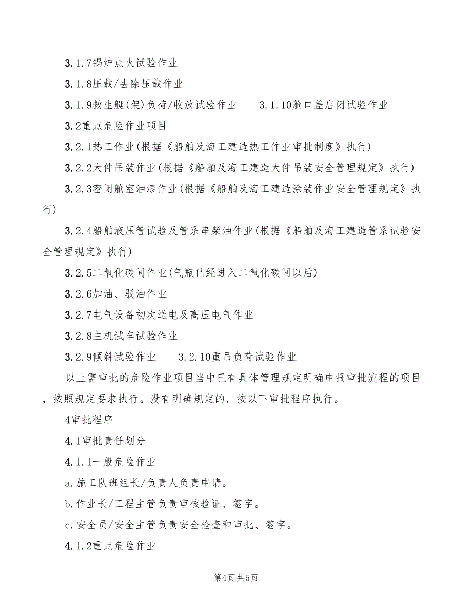 2022年船舶公司三级动火审批制度_第4页