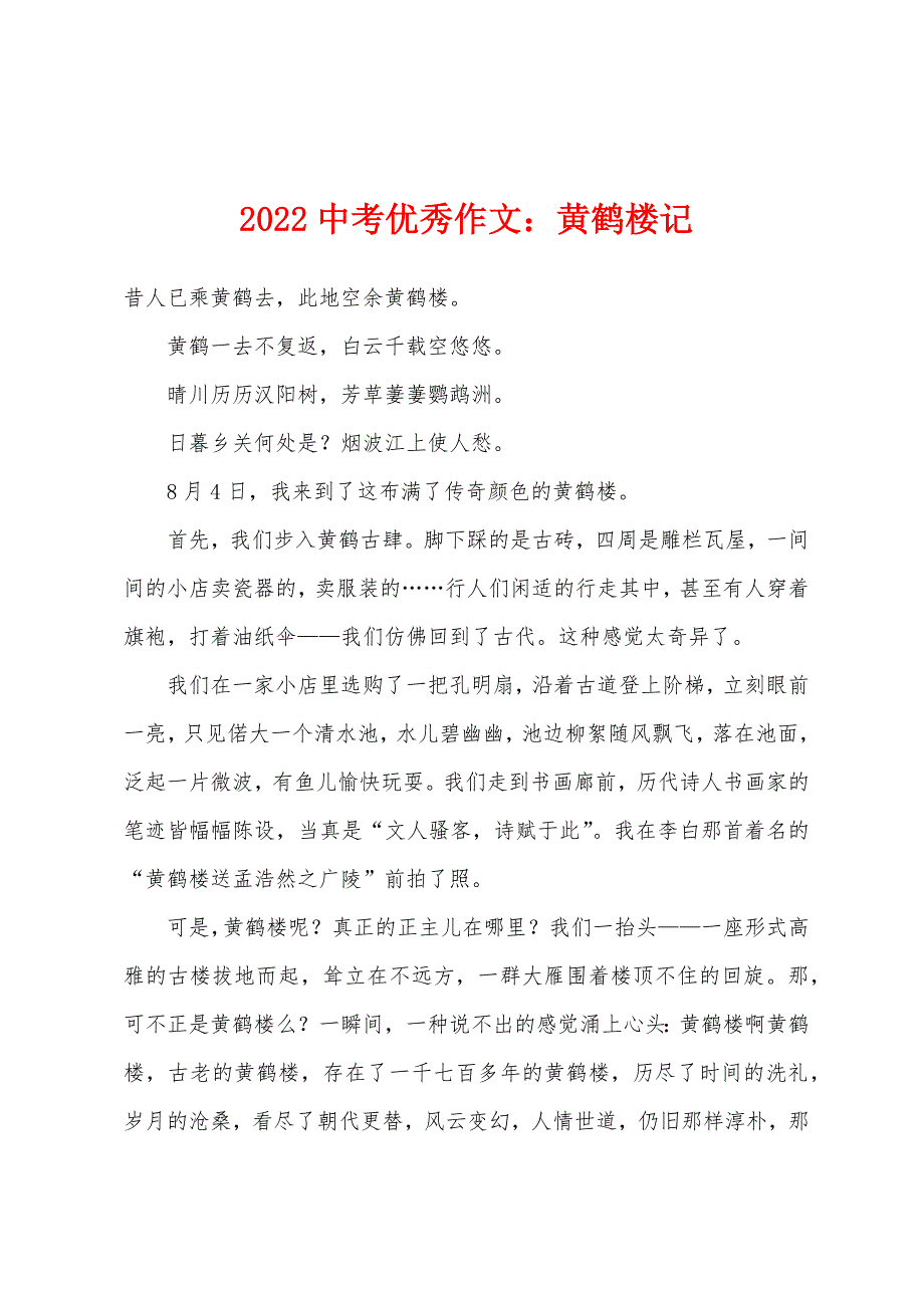 2022年中考优秀作文黄鹤楼记.docx_第1页