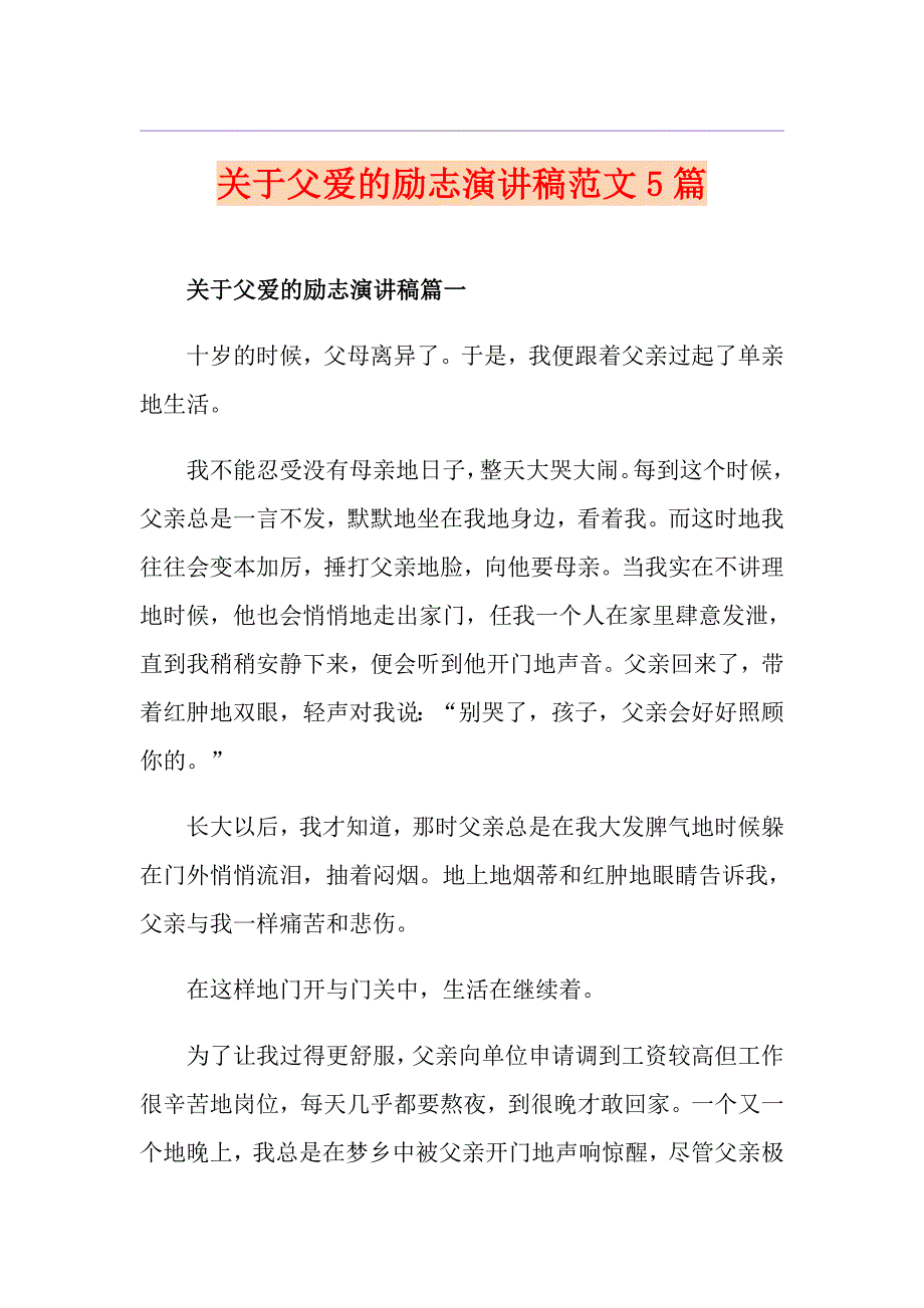 关于父爱的励志演讲稿范文5篇_第1页