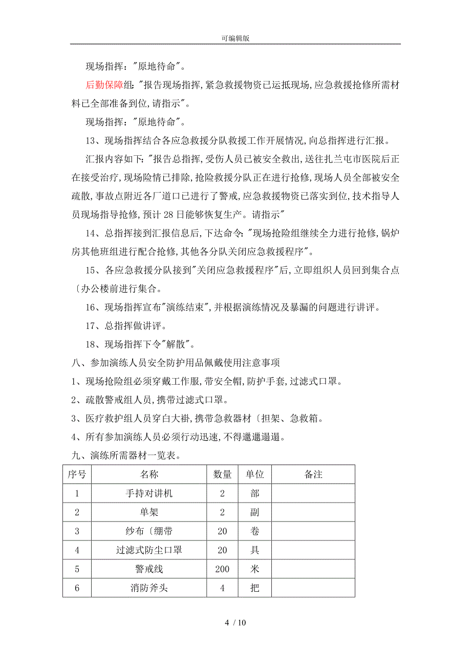 2018锅炉爆炸事故演练方案(和评估)_第4页