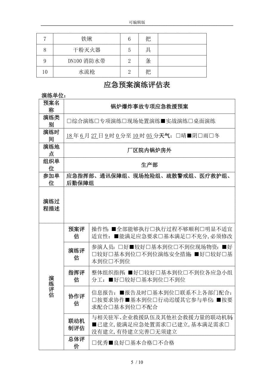 2018锅炉爆炸事故演练方案(和评估)_第5页