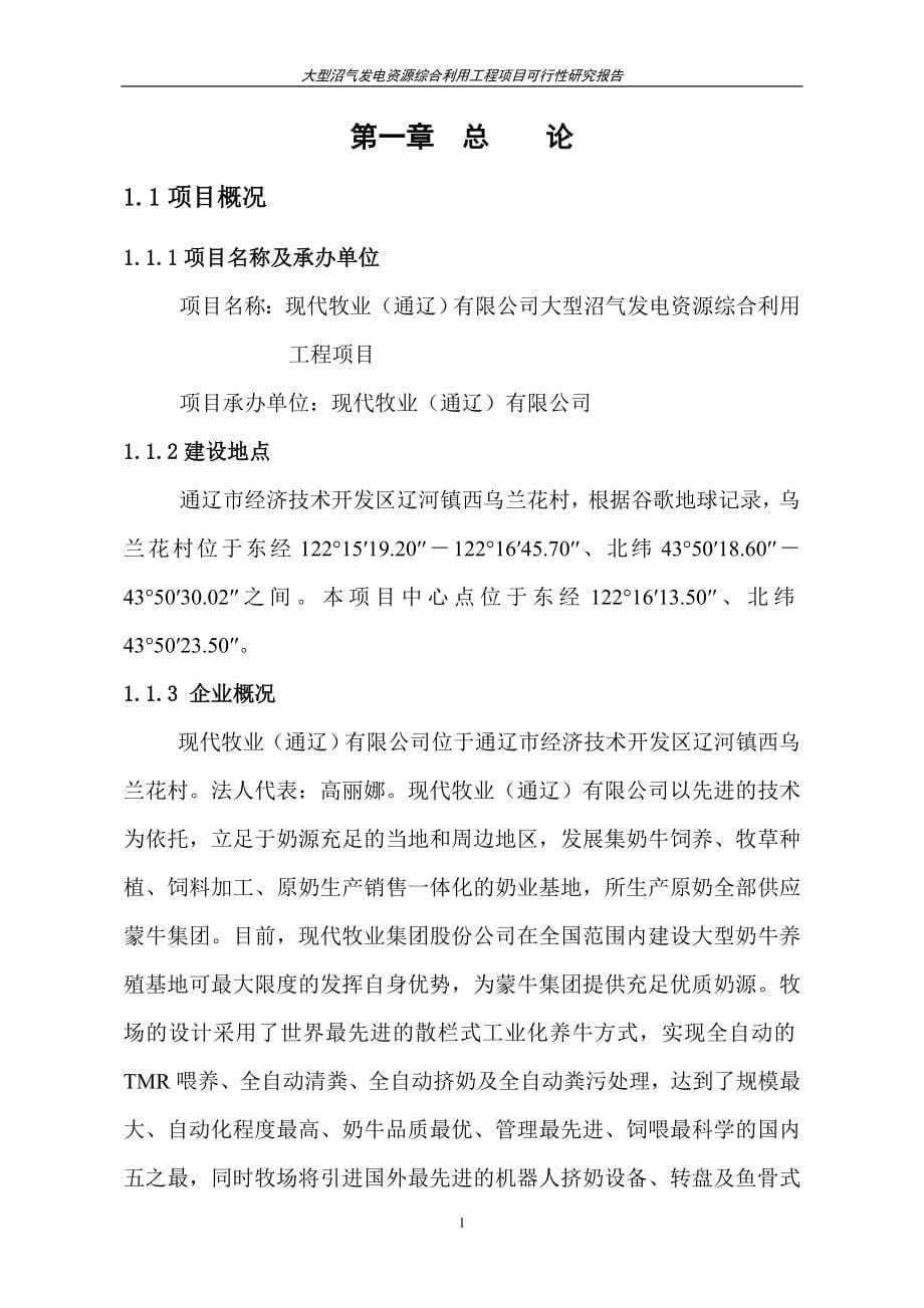 大型沼气发电资源综合利用工程项目可行性研究报告.doc_第5页