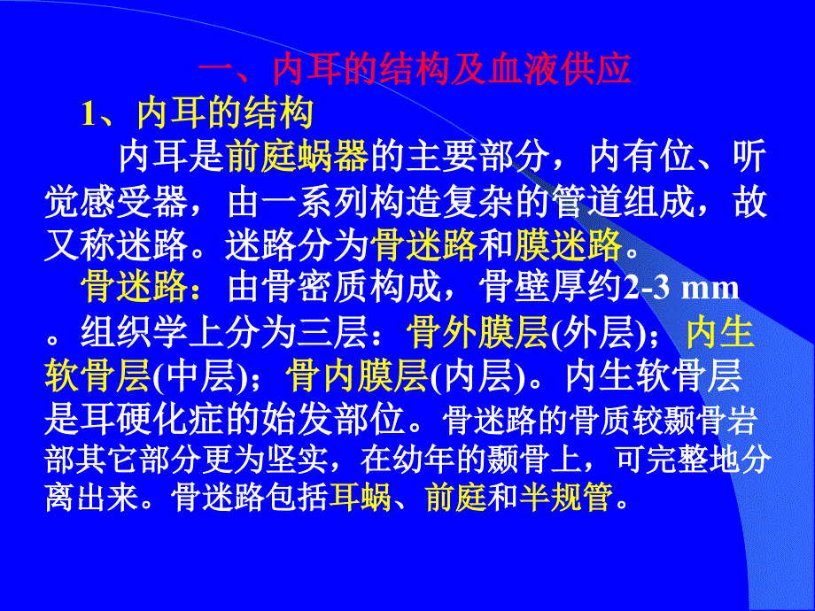 内耳的显微解剖和胚胎发生_第3页