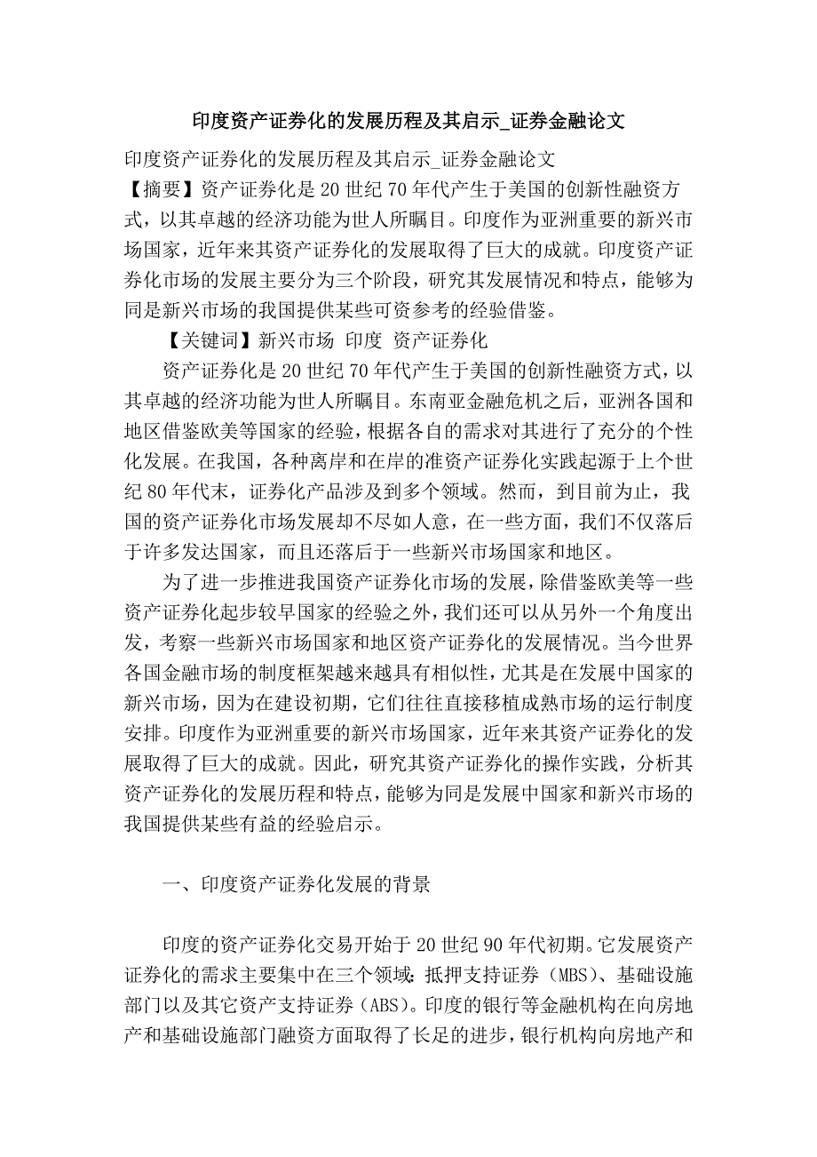 印度资产证券化的发展历程及其启示_证券金融论文_第1页