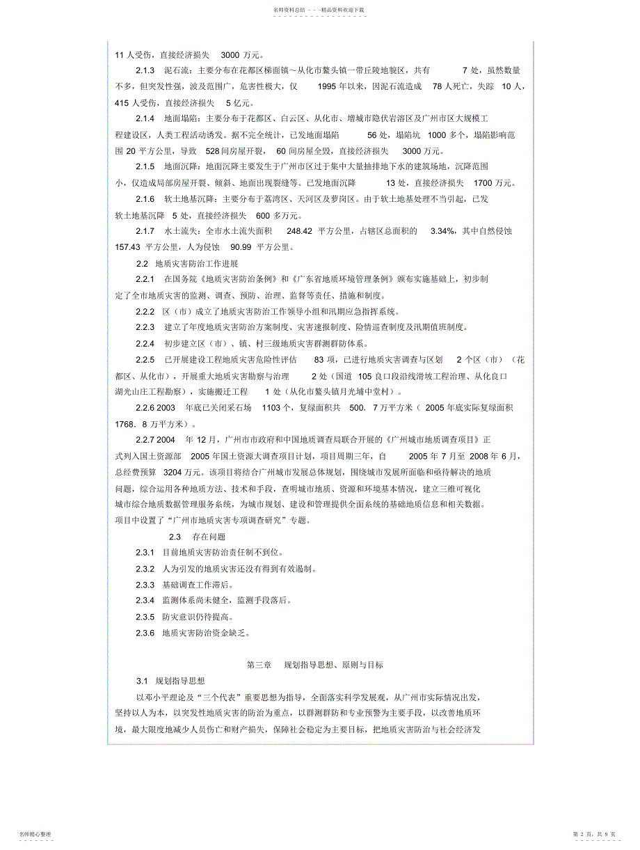 2022年2022年广州市地质灾害防治规划_第2页
