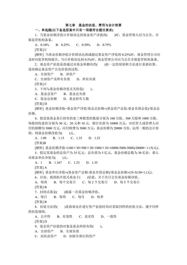 基金的估值、费用与会计核算(试题及答案)