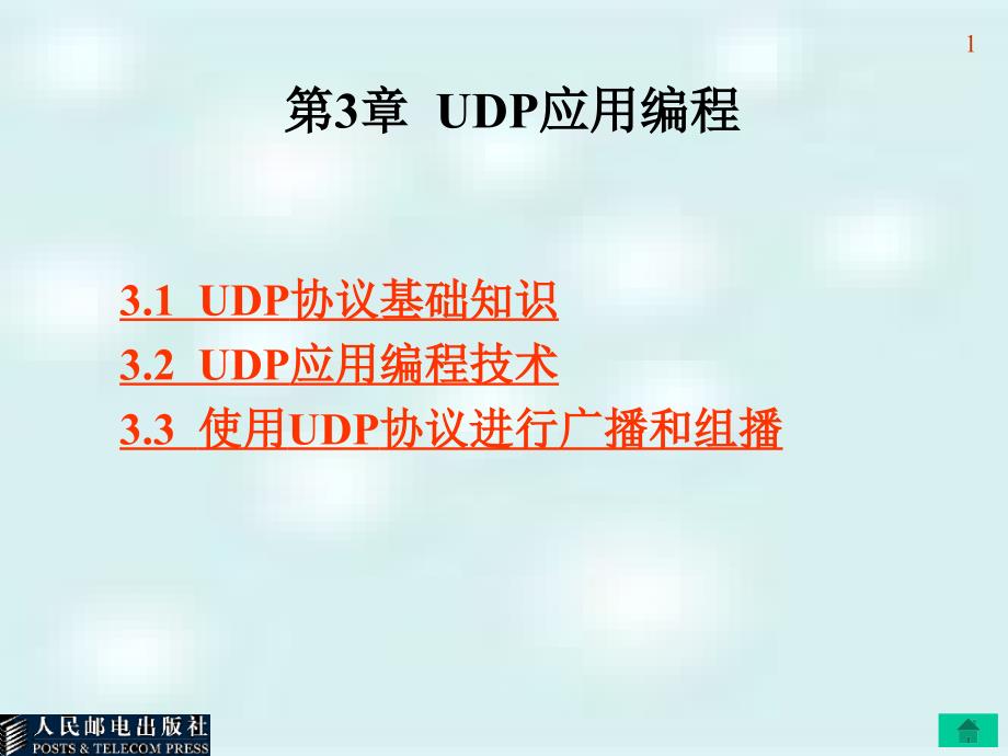 第11章 UDP协议开发 - Read_第1页