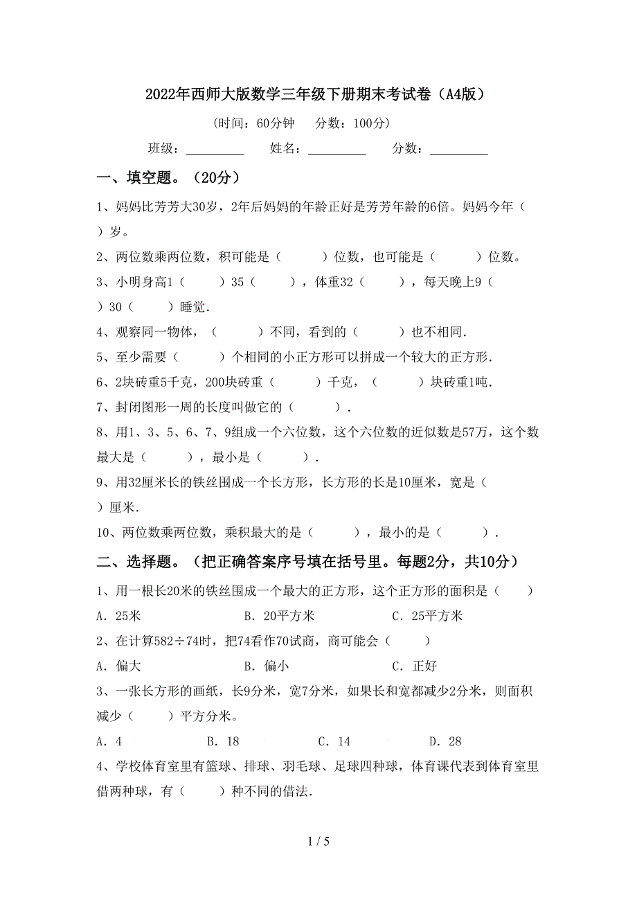 2022年西师大版数学三年级下册期末考试卷(A4版).doc_第1页