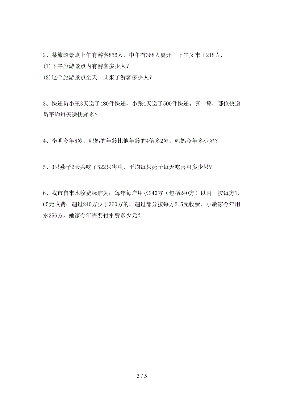 2022年西师大版数学三年级下册期末考试卷(A4版).doc_第3页