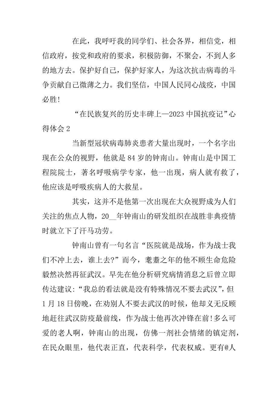 2023年观看“在民族复兴的历史丰碑上—2023中国抗疫记”心得体会最新5篇精选_第2页