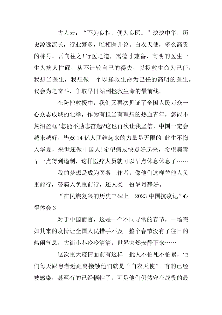 2023年观看“在民族复兴的历史丰碑上—2023中国抗疫记”心得体会最新5篇精选_第4页