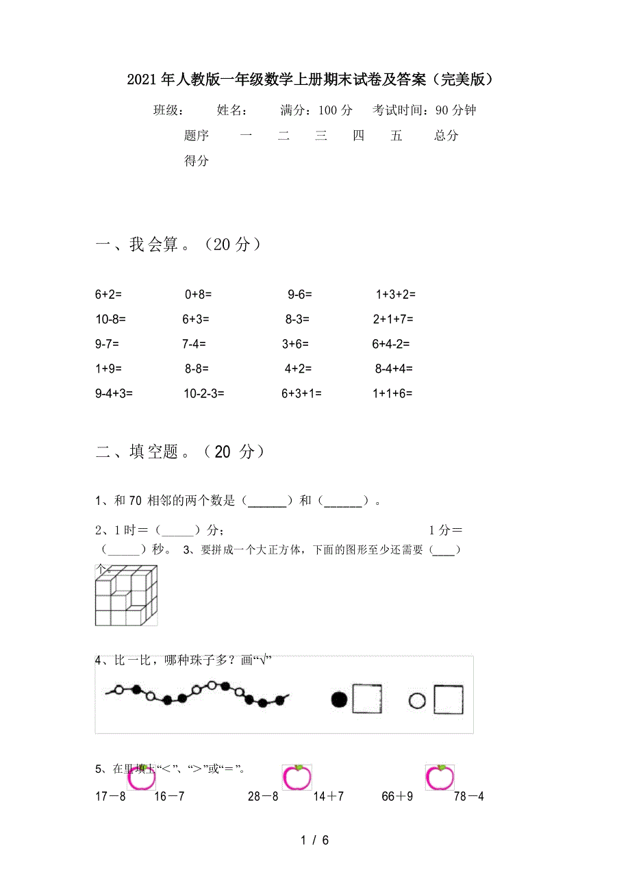 2021年人教版一年级数学上册期末试卷及答案(完美版)_第1页