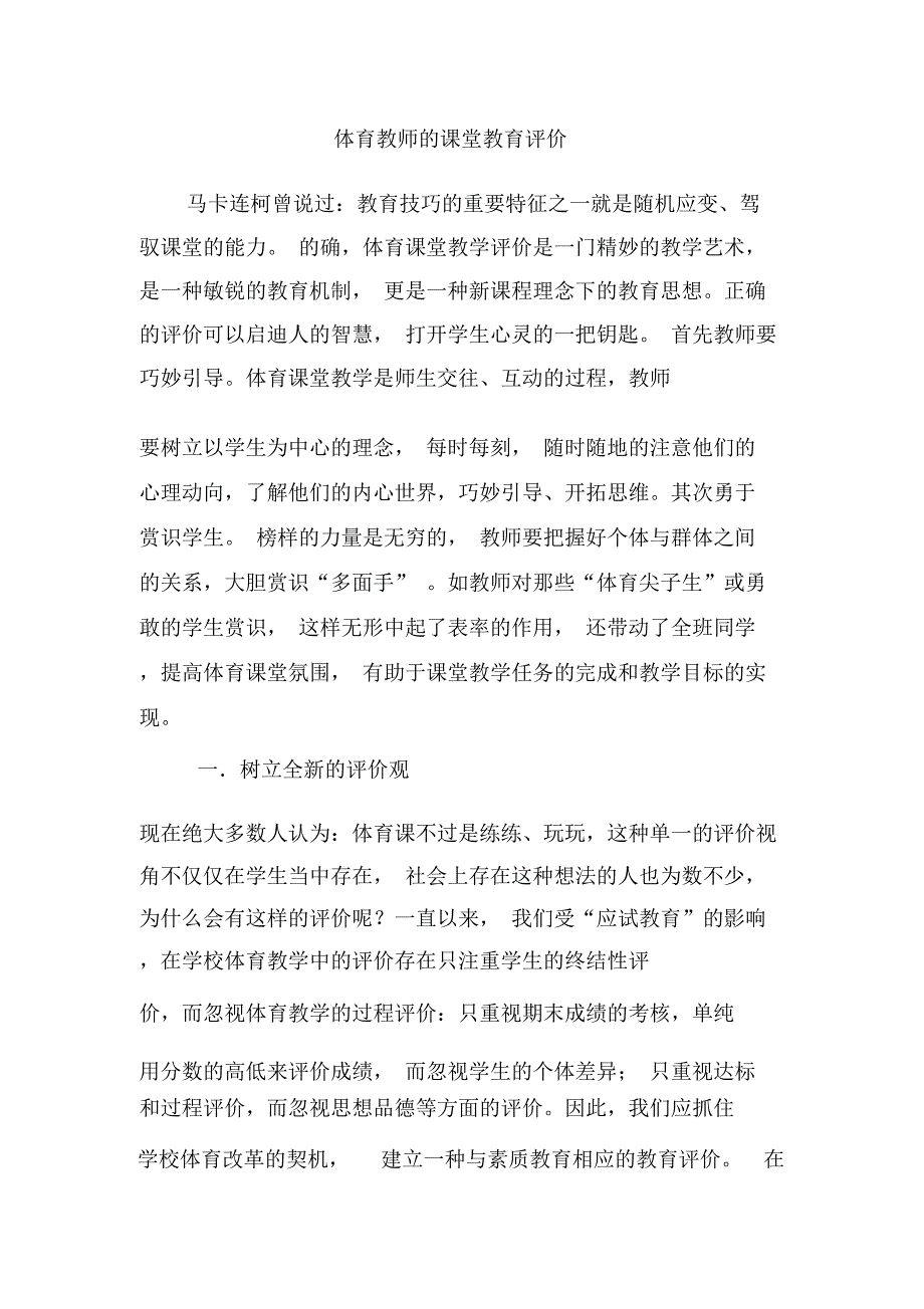 体育教师的课堂教育评价_第1页