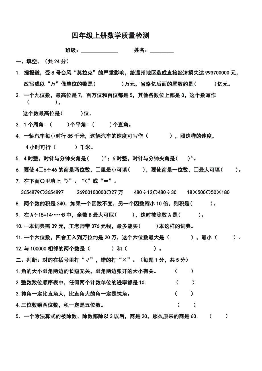 四年级数学质量检测_第1页