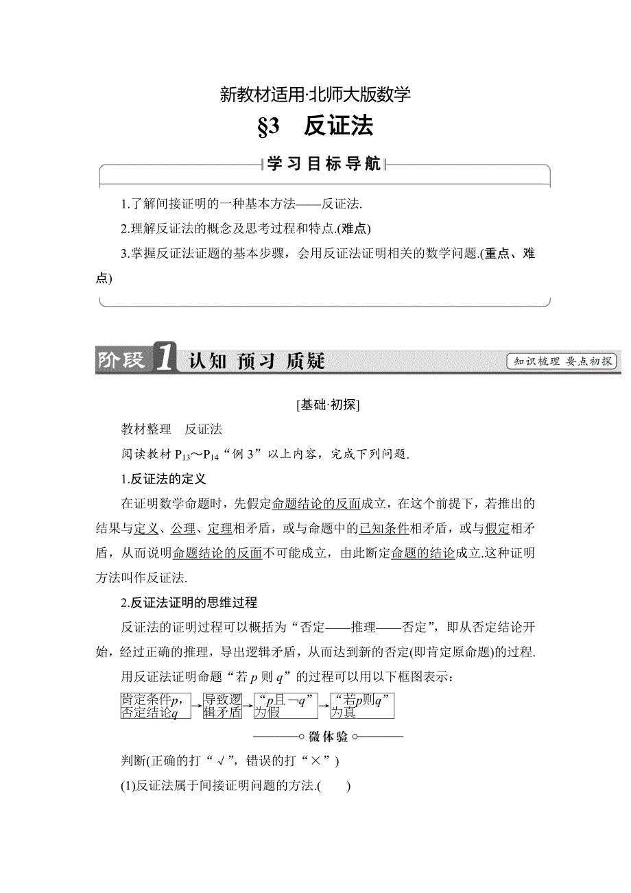 【最新教材】高中数学北师大版选修22学案：1.3 反证法 Word版含解析_第1页