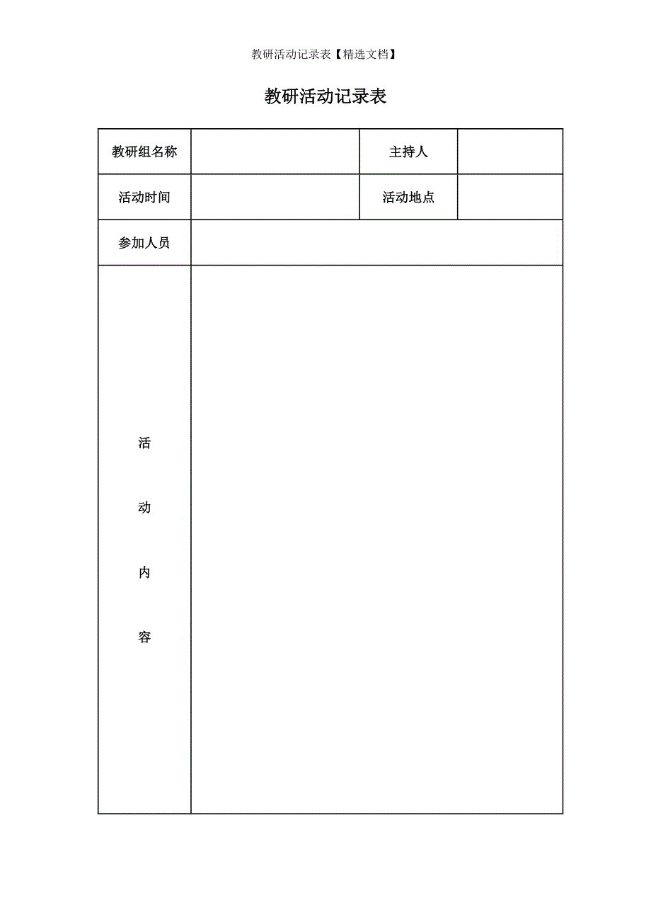 教研活动记录表【精选文档】_第1页