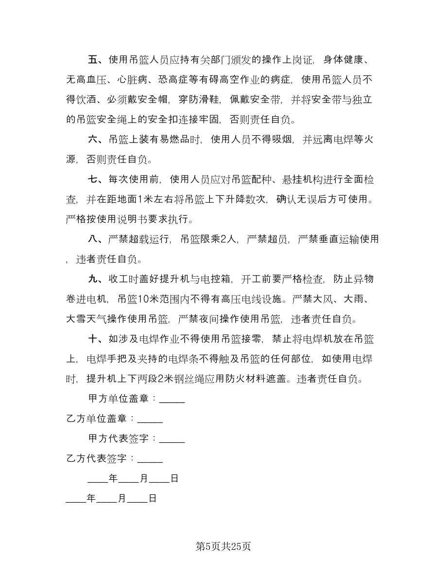 吊篮租赁合同标准样本（8篇）.doc_第5页