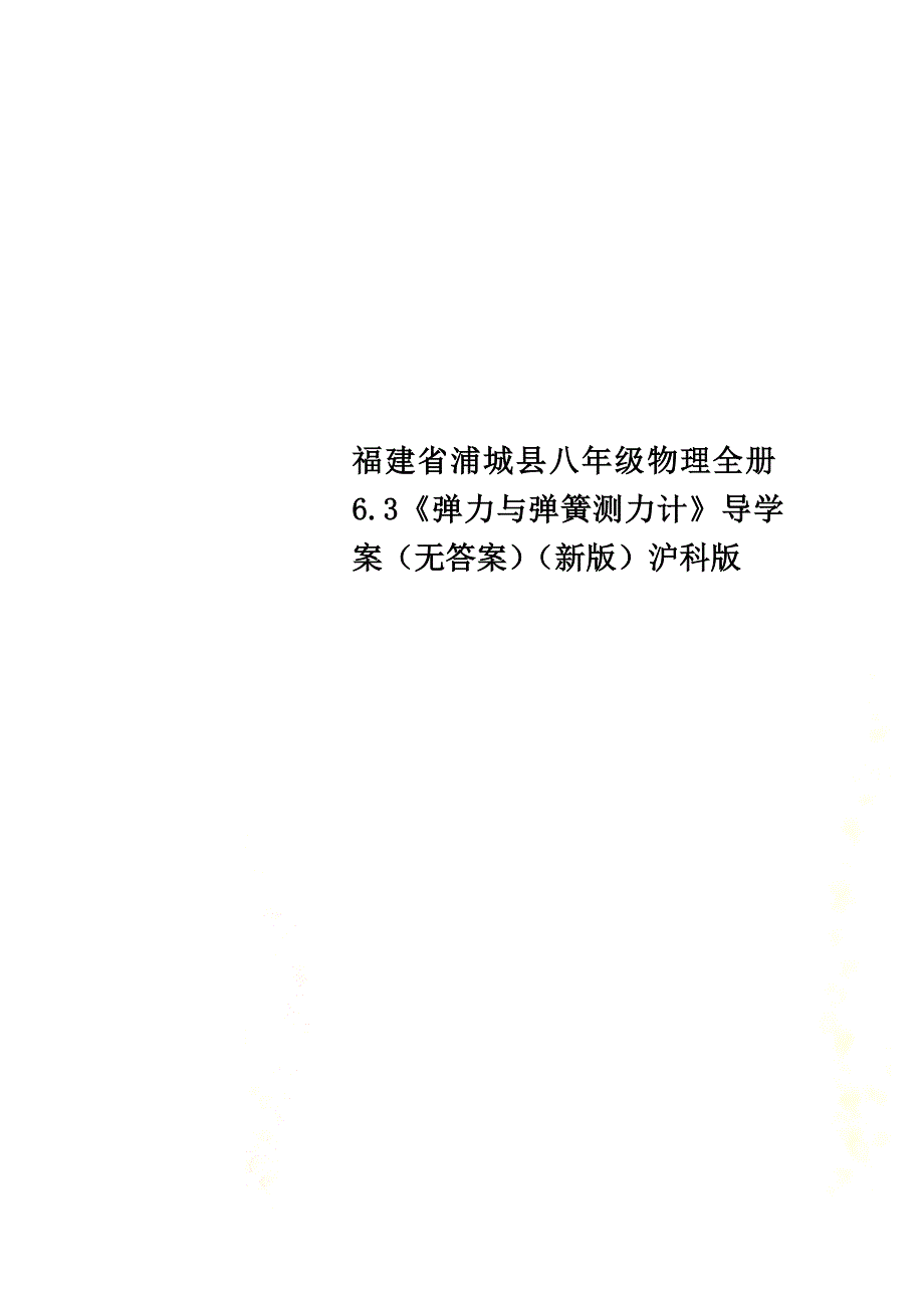 福建省浦城县八年级物理全册6.3《弹力与弹簧测力计》导学案（）（新版）沪科版_第1页