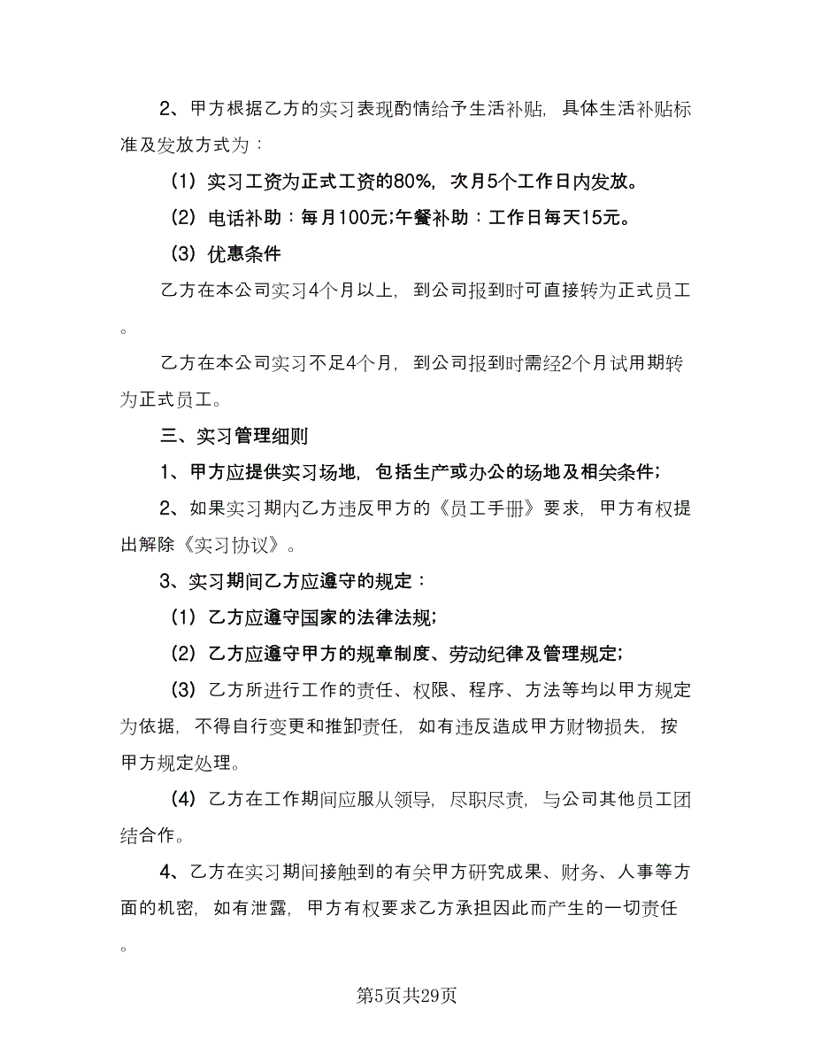 大学生实习协议简洁样本（九篇）_第5页