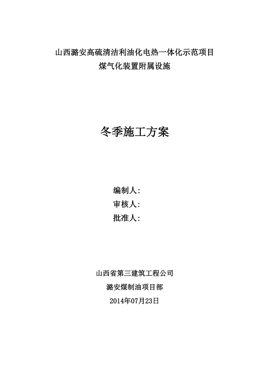 高硫清洁利油化电热一体化示范项目煤气化装置附属设施冬季施工方案_第1页