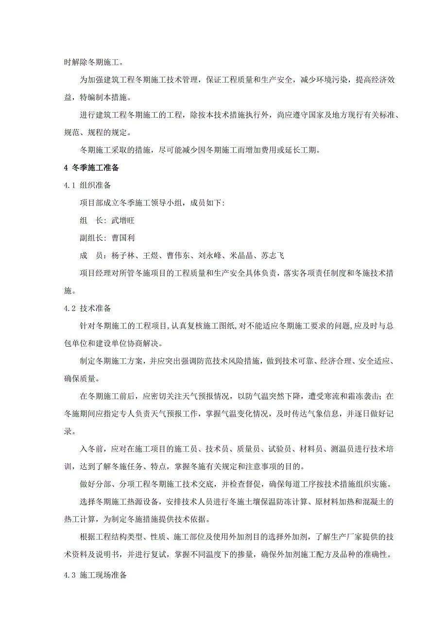 高硫清洁利油化电热一体化示范项目煤气化装置附属设施冬季施工方案_第4页