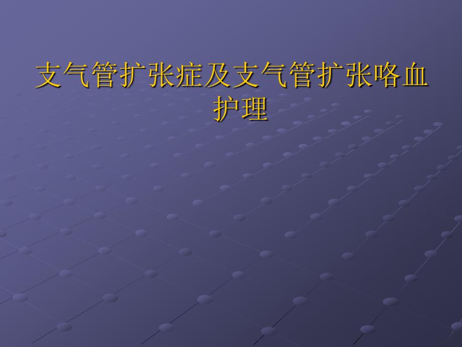 支气管扩张症及咯血护理需要ppt课件.ppt_第1页