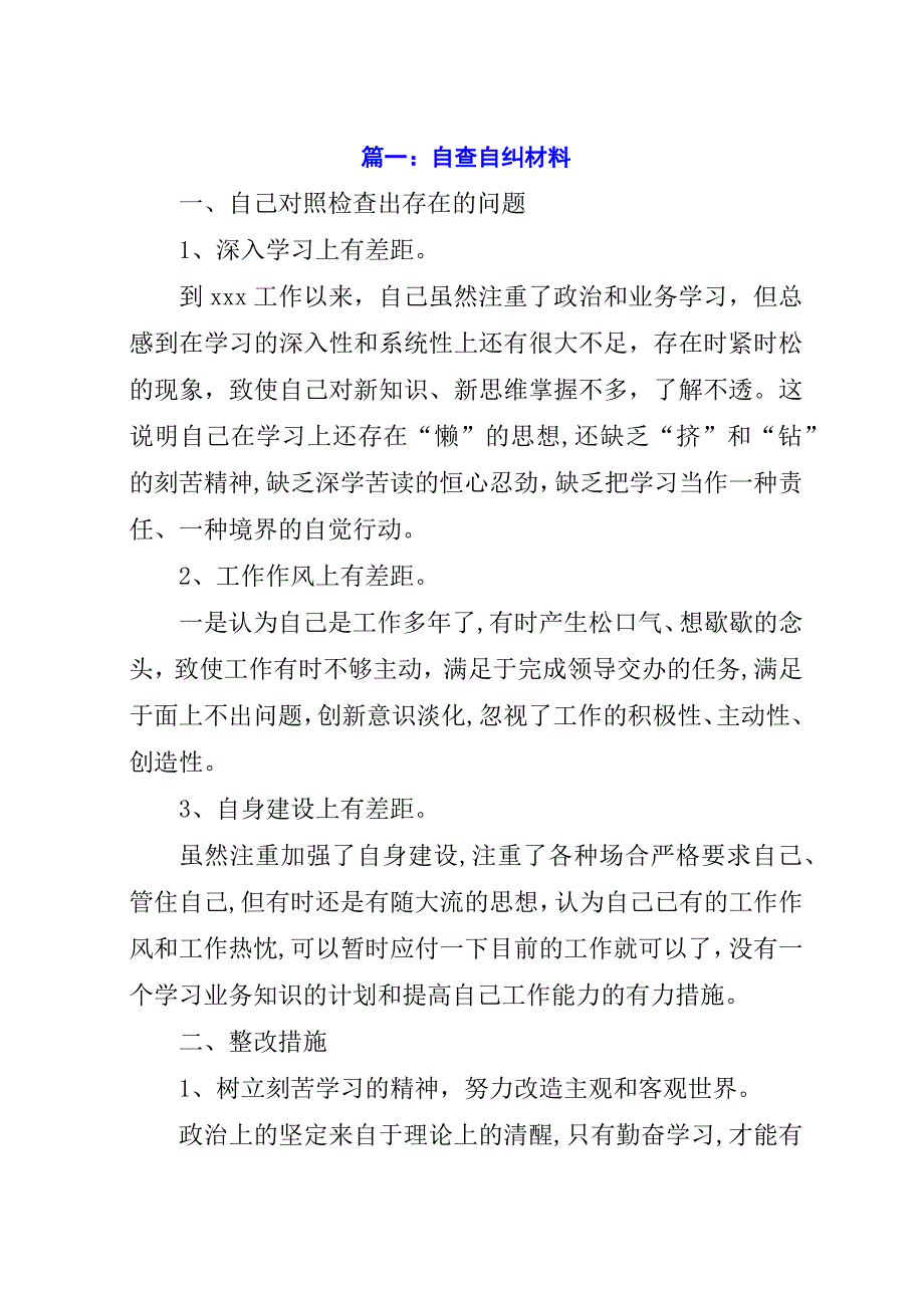 自查自纠材料.docx_第1页