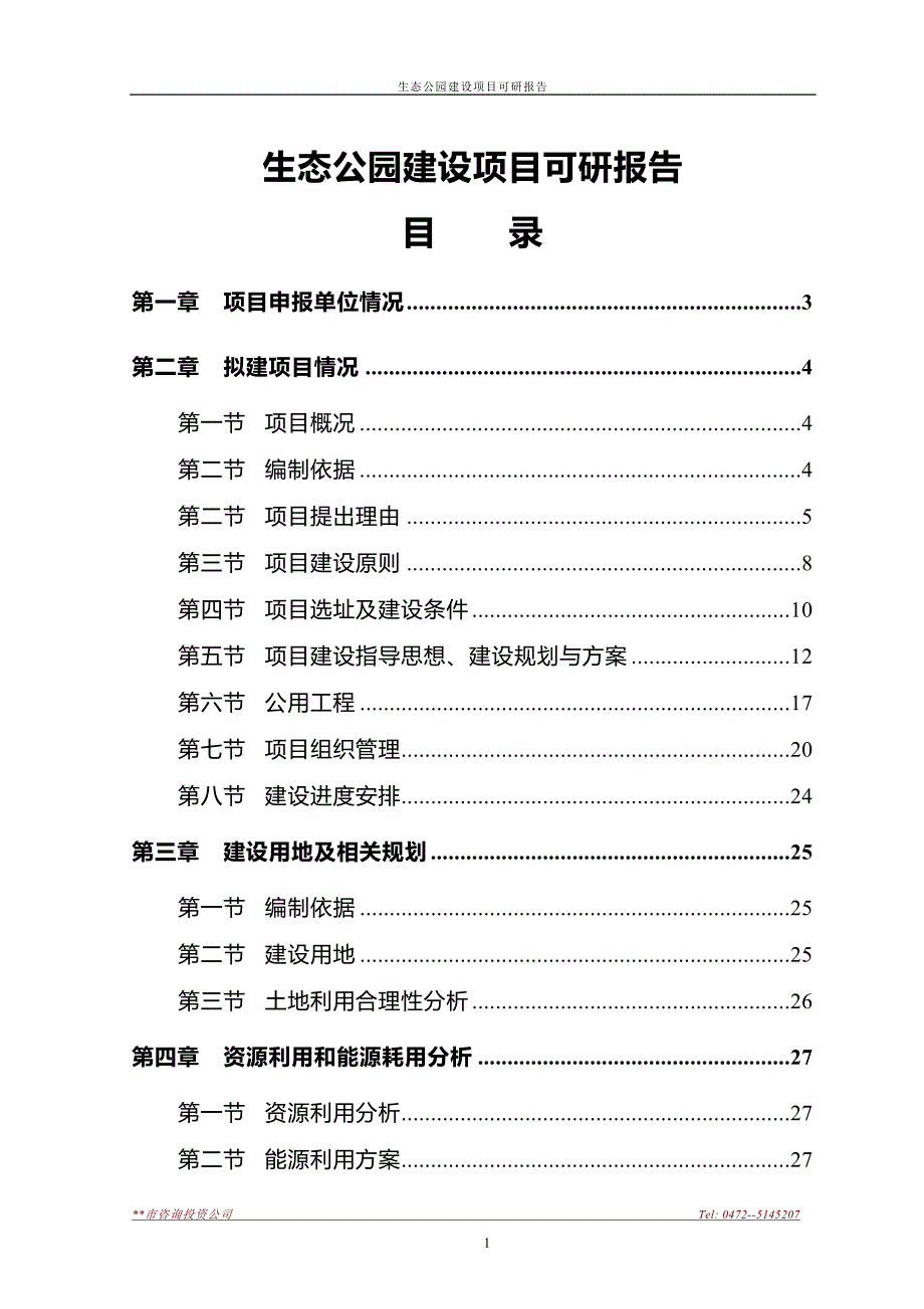 生态公园建设项目可研报告.doc_第1页