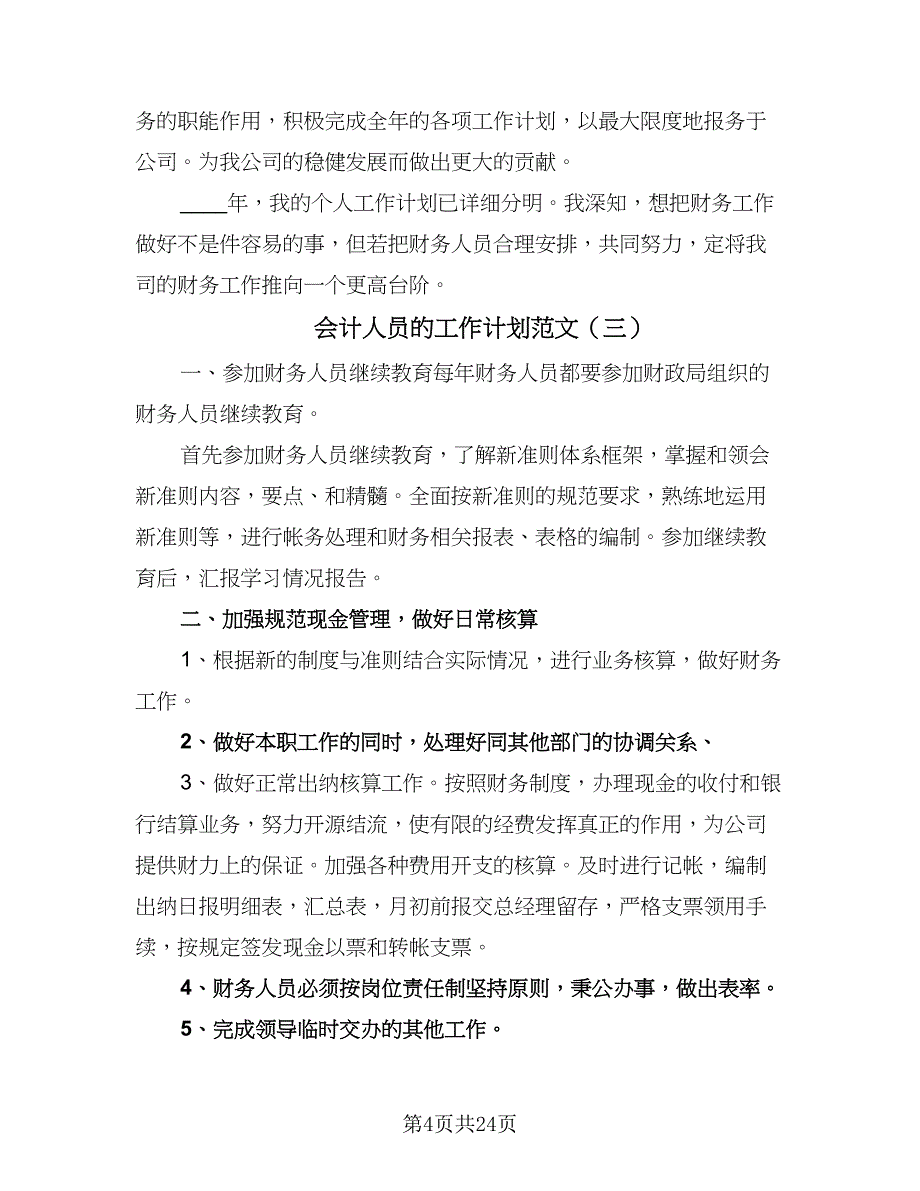 会计人员的工作计划范文（9篇）_第4页