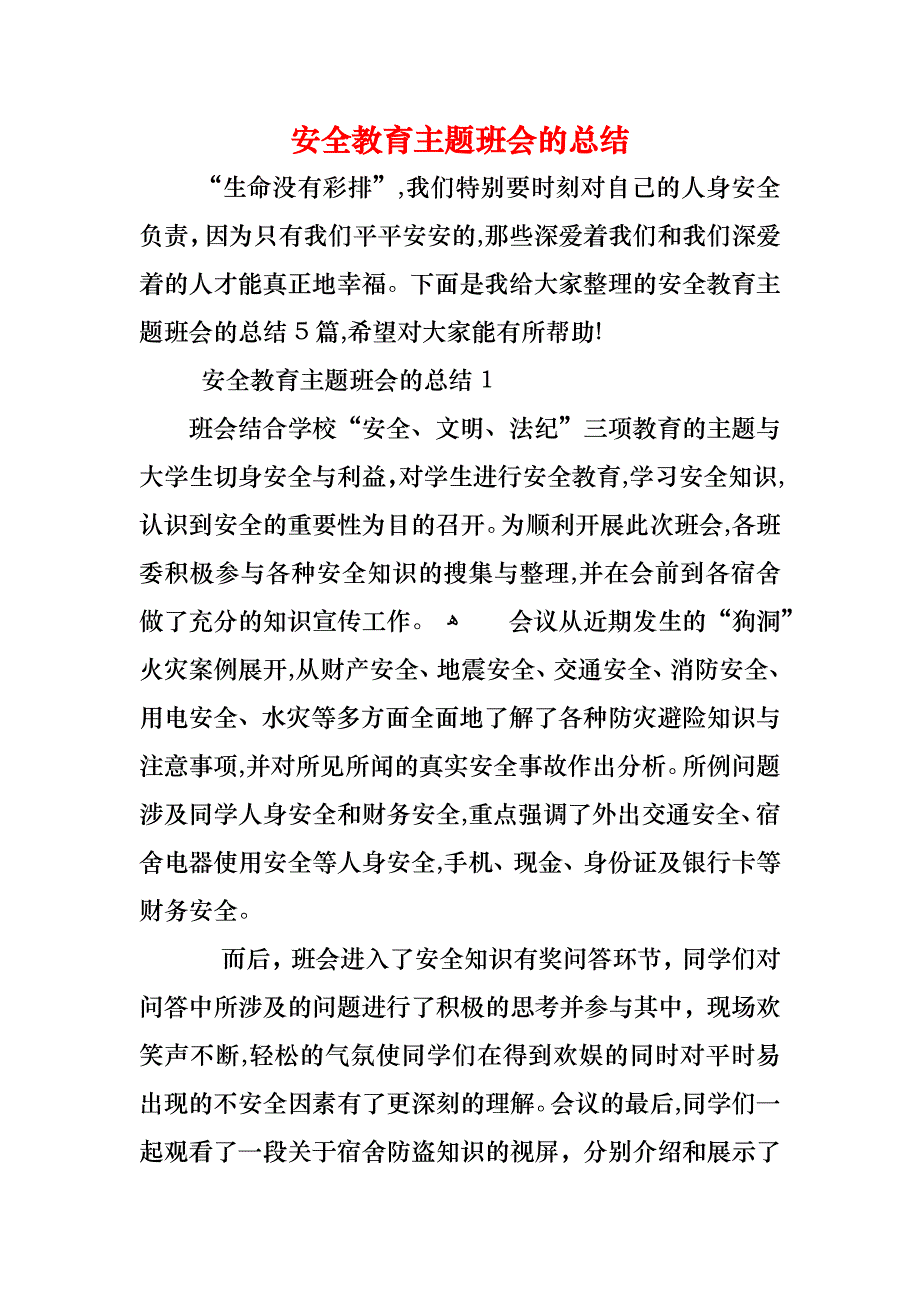 安全教育主题班会的总结_第1页