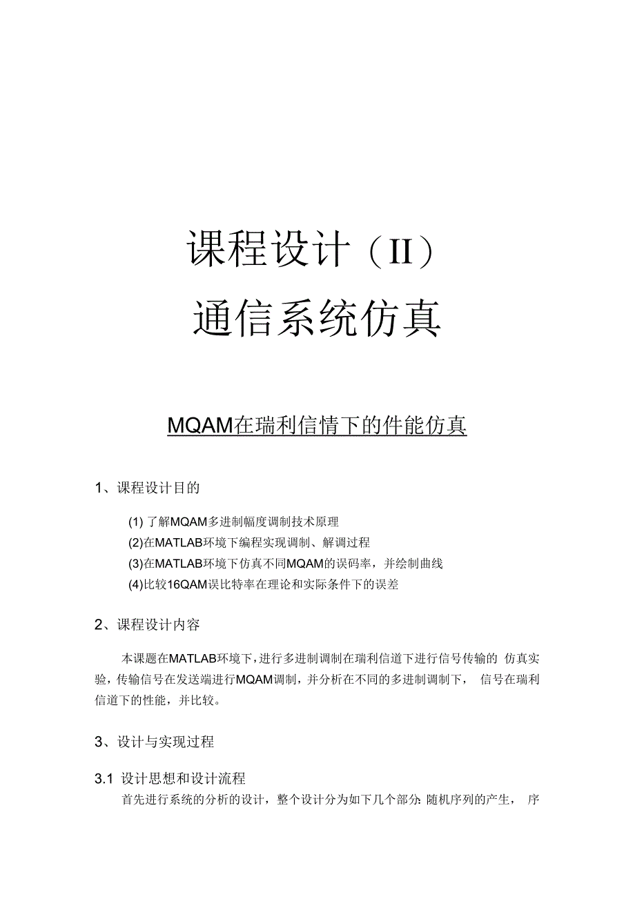 MQAM在瑞利信道下的性能仿真_第1页