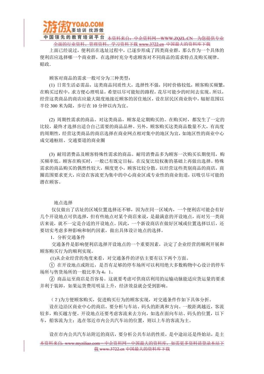 实体购物便利店商超经营 便利店店铺环境.doc_第5页