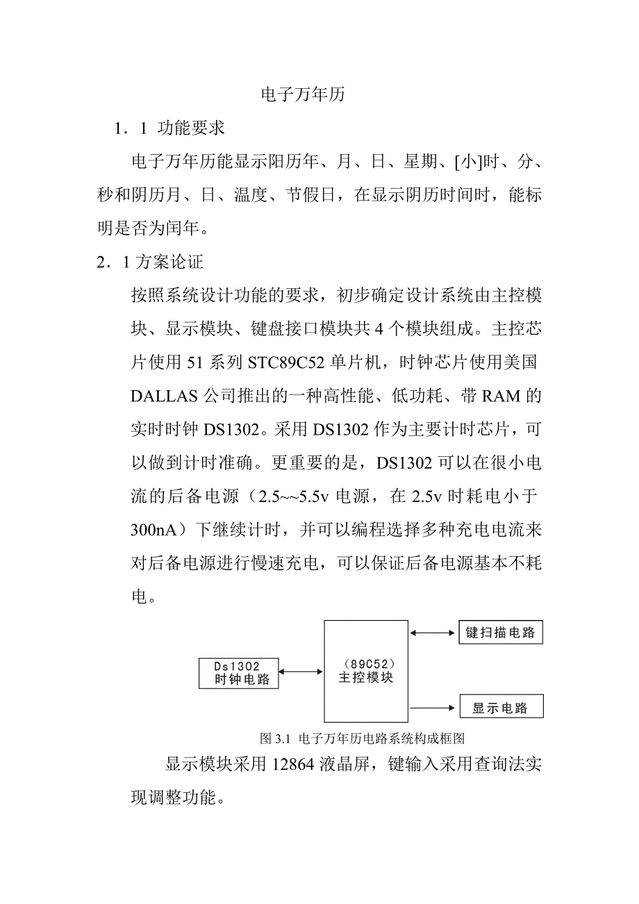 电子万年历的设计制作.doc_第1页